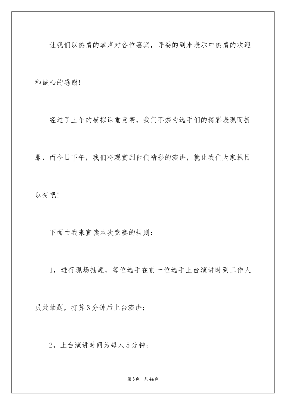 2024主持人比赛主持词_第3页