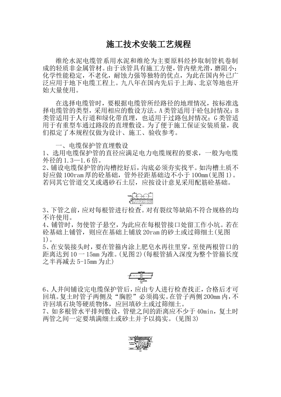 维纶水泥电缆管施工技术安装工艺规程_第1页