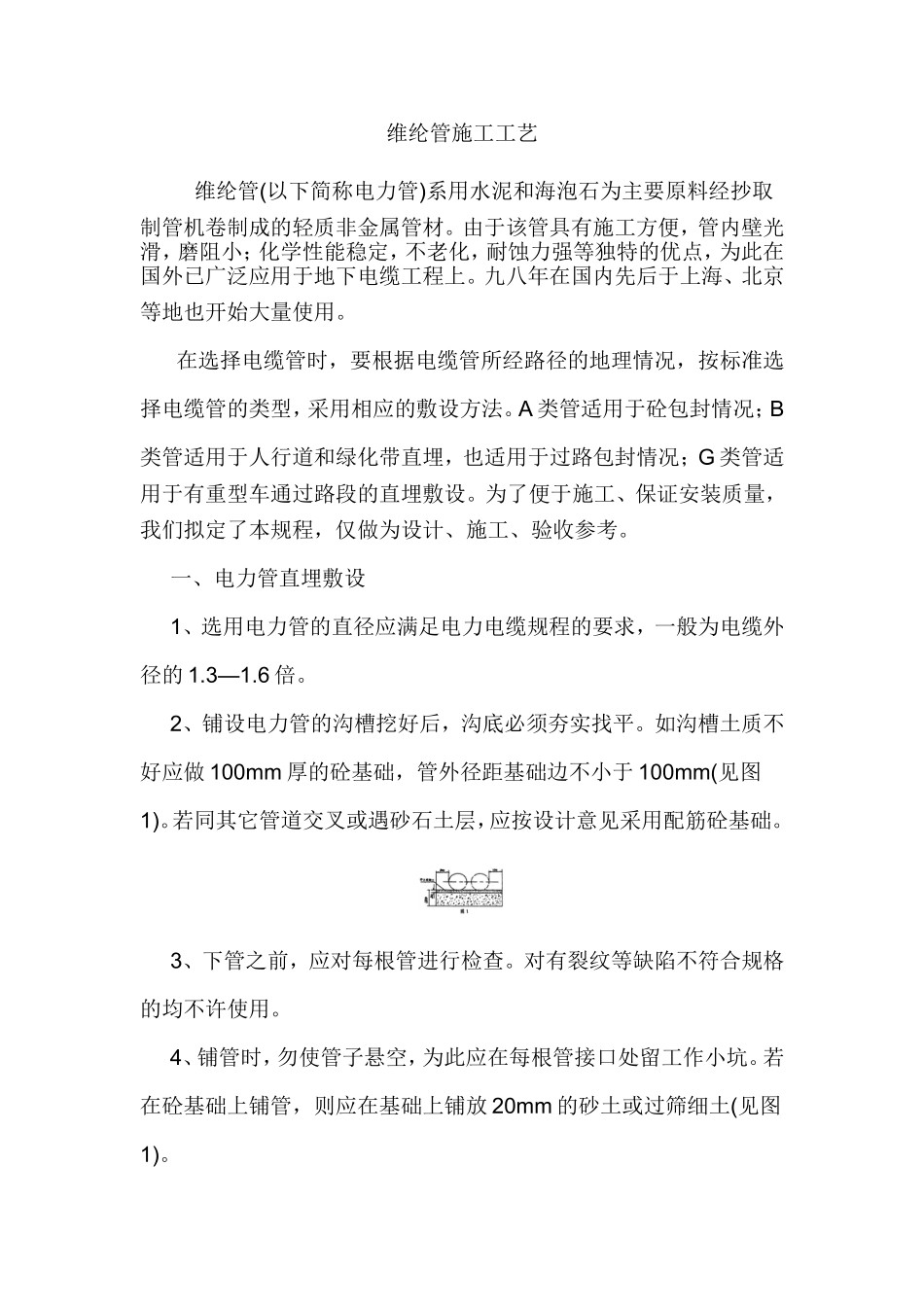 维纶管施工工艺_第1页