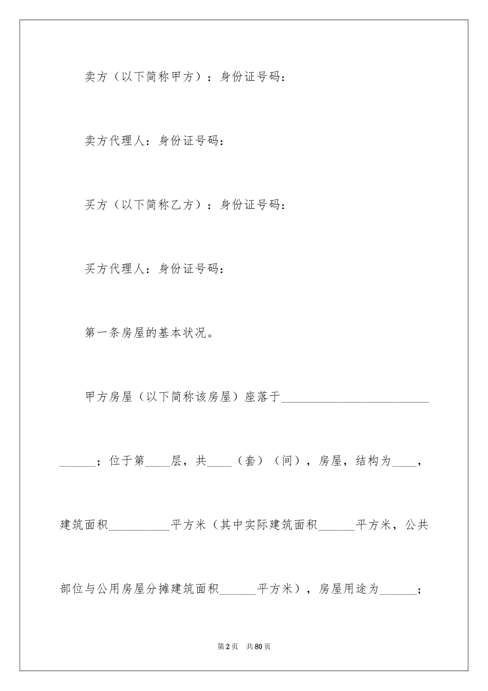 2024二手房购房合同_44_第2页