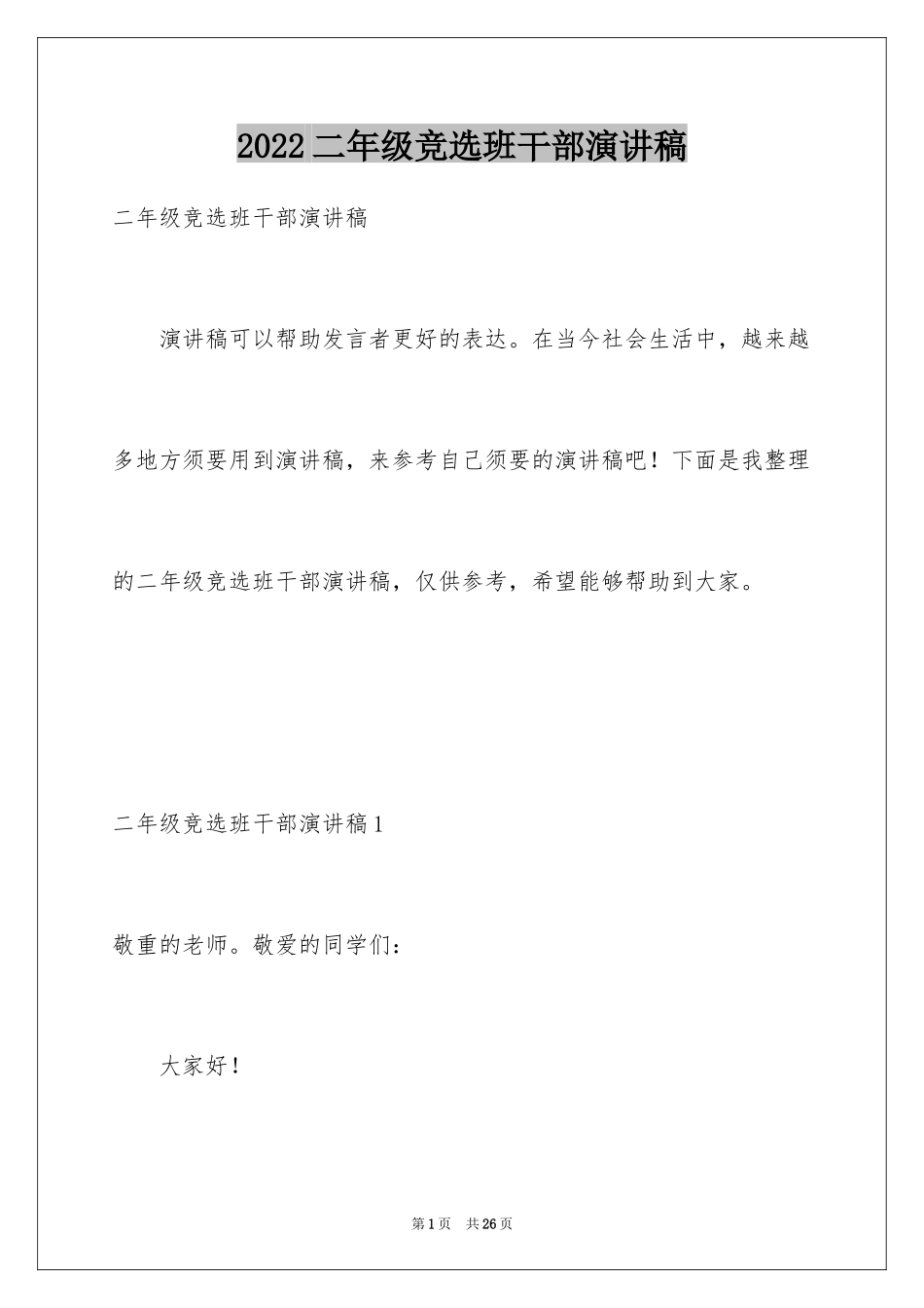 2024二年级竞选班干部演讲稿_17_第1页