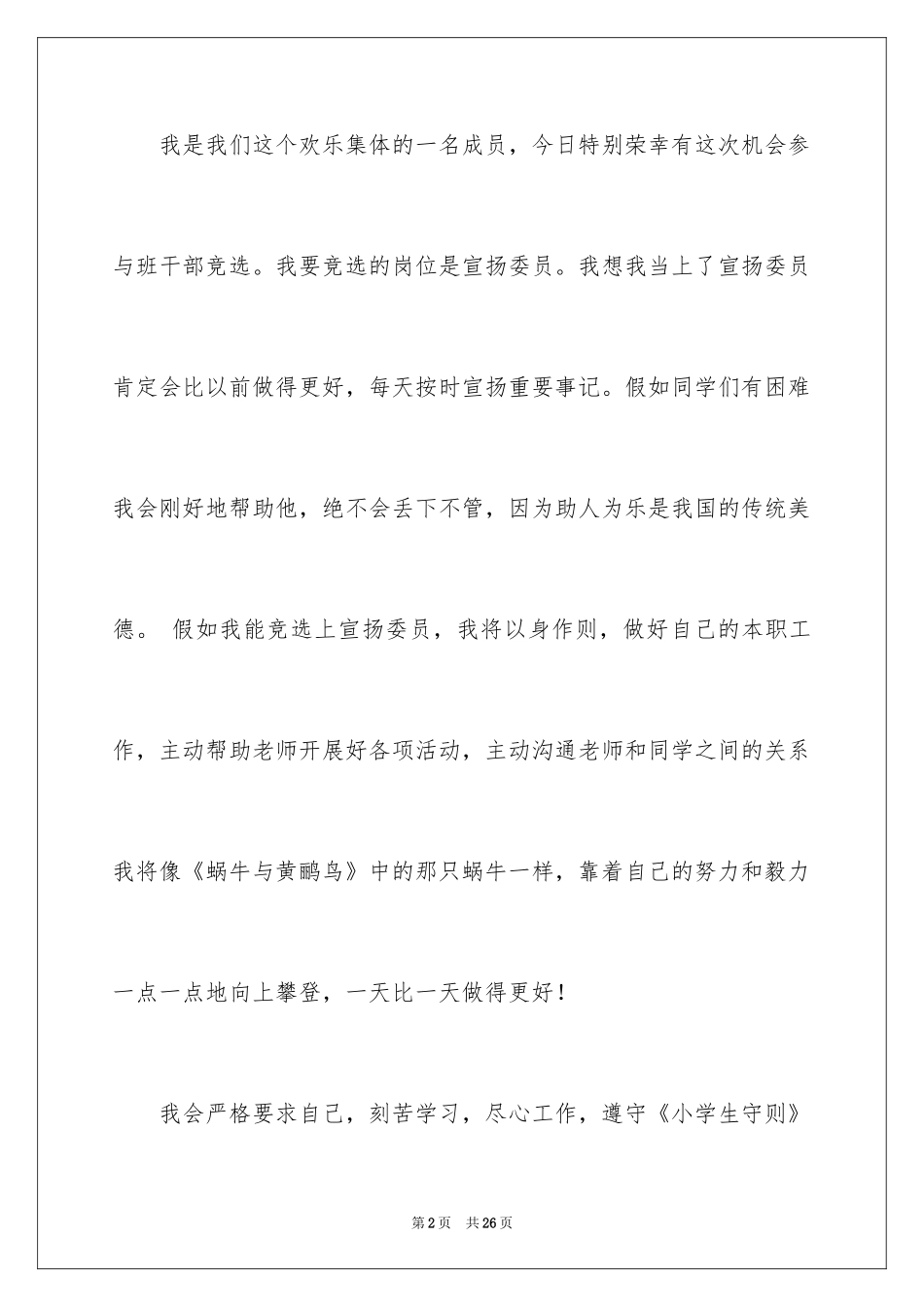 2024二年级竞选班干部演讲稿_17_第2页