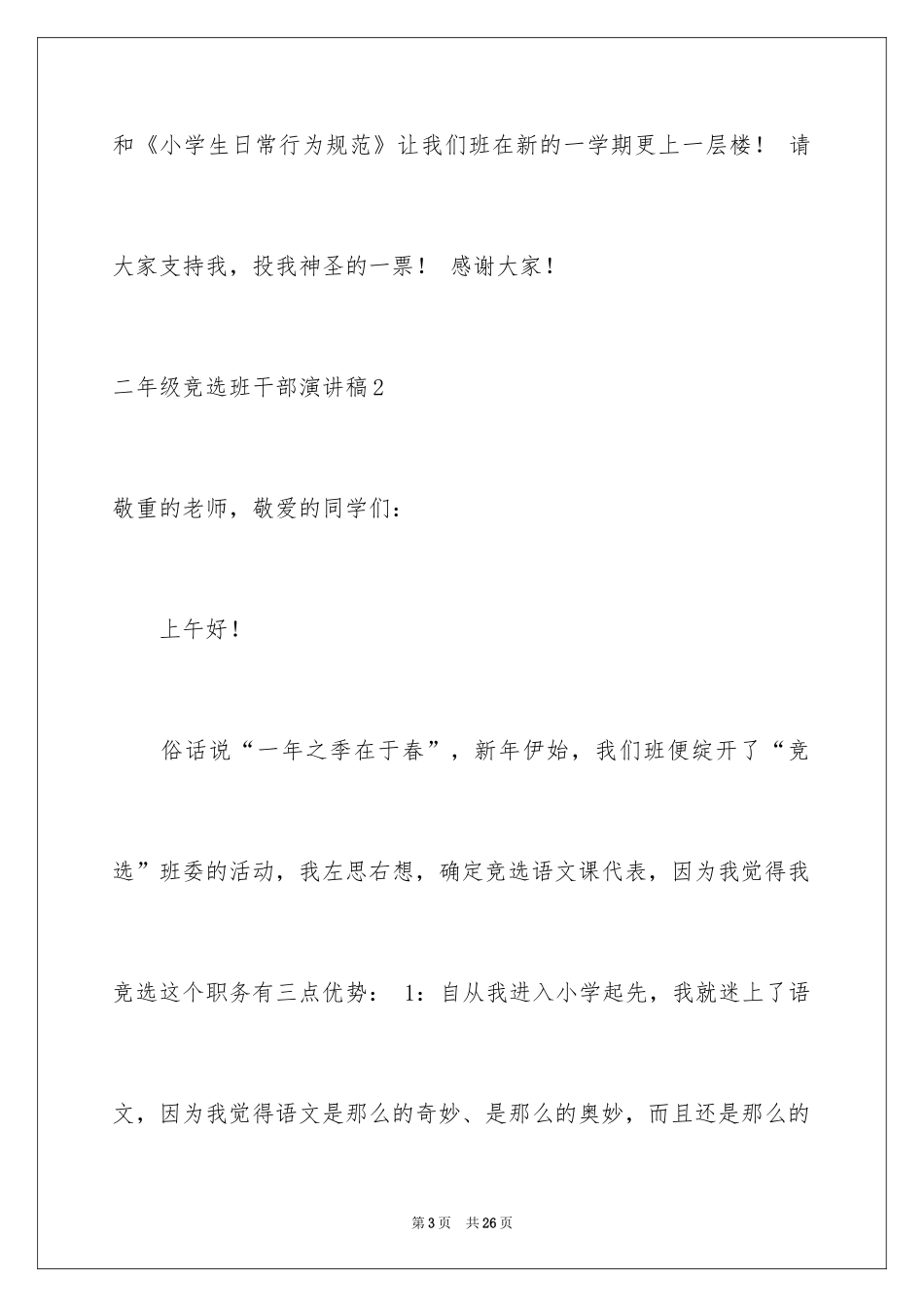 2024二年级竞选班干部演讲稿_17_第3页