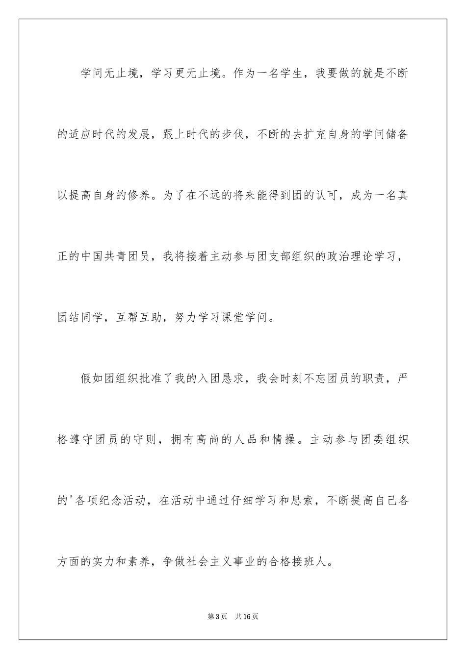 20249月高中入团申请书_1_第3页