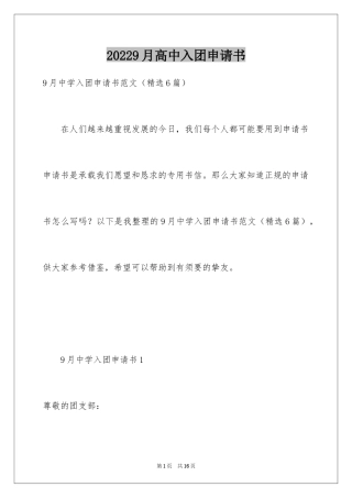 20249月高中入团申请书_1