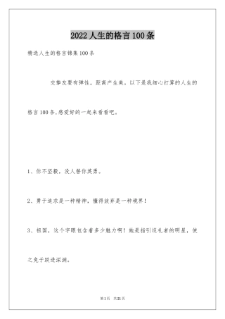 2024人生的格言100条_4