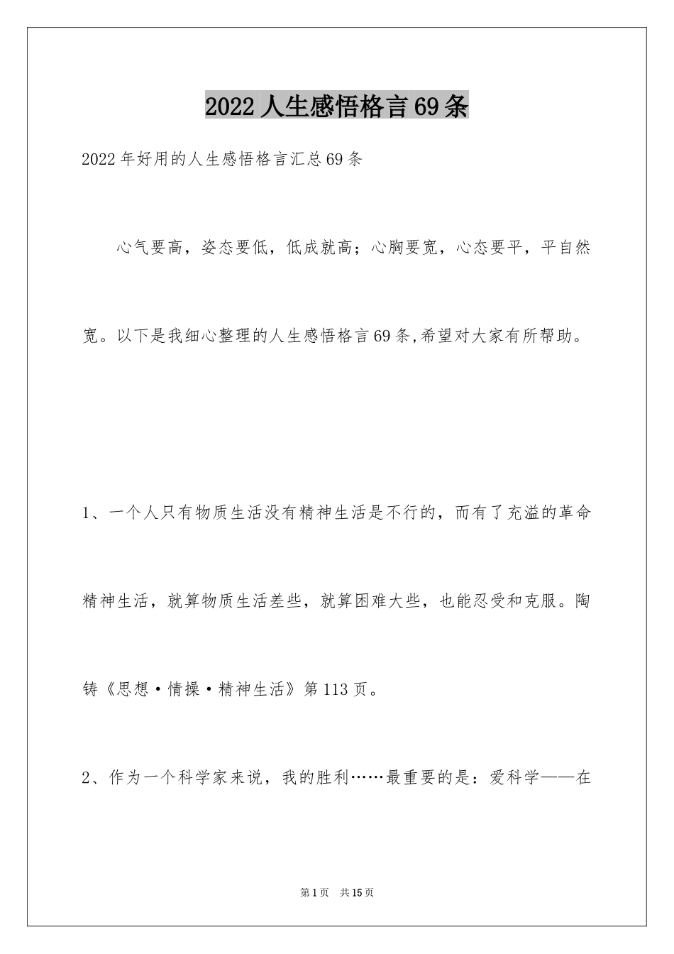 2024人生感悟格言69条_2_第1页