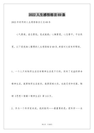 2024人生感悟格言69条_2