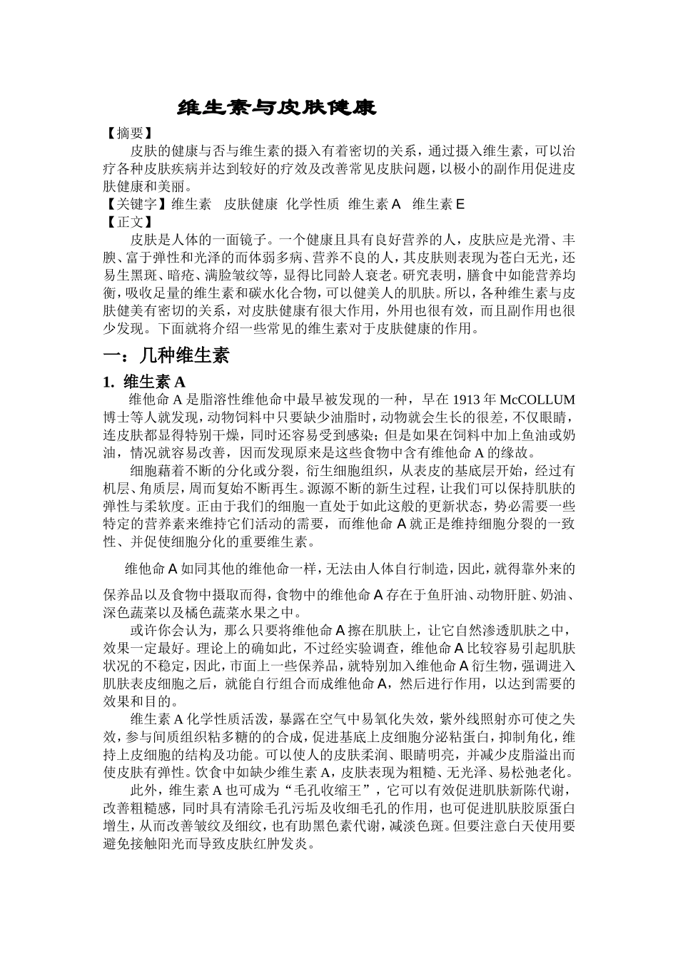 维生素与皮肤健康_第1页