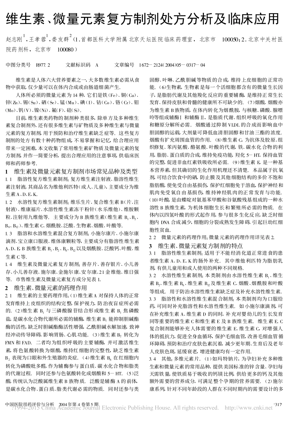 维生素_微量元素复方制剂处方分析及临床应用_赵志刚_第1页