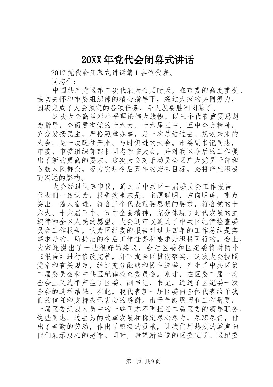 20XX年党代会闭幕式讲话_第1页