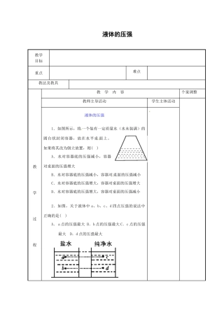 八年级物理下册 10.2 液体的压强教案1 苏科版-苏科版初中八年级下册物理教案