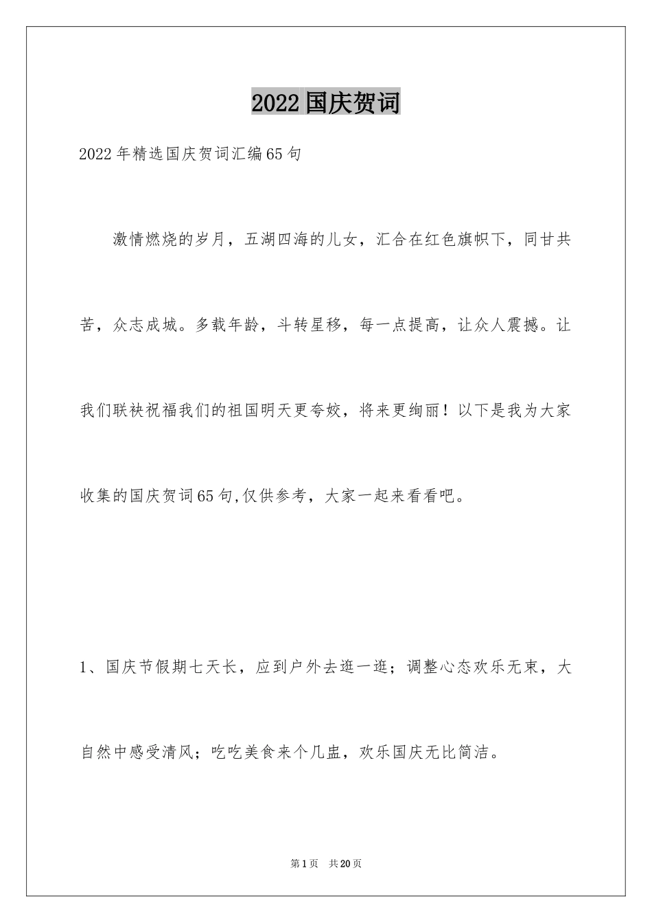 2024国庆贺词_43_第1页