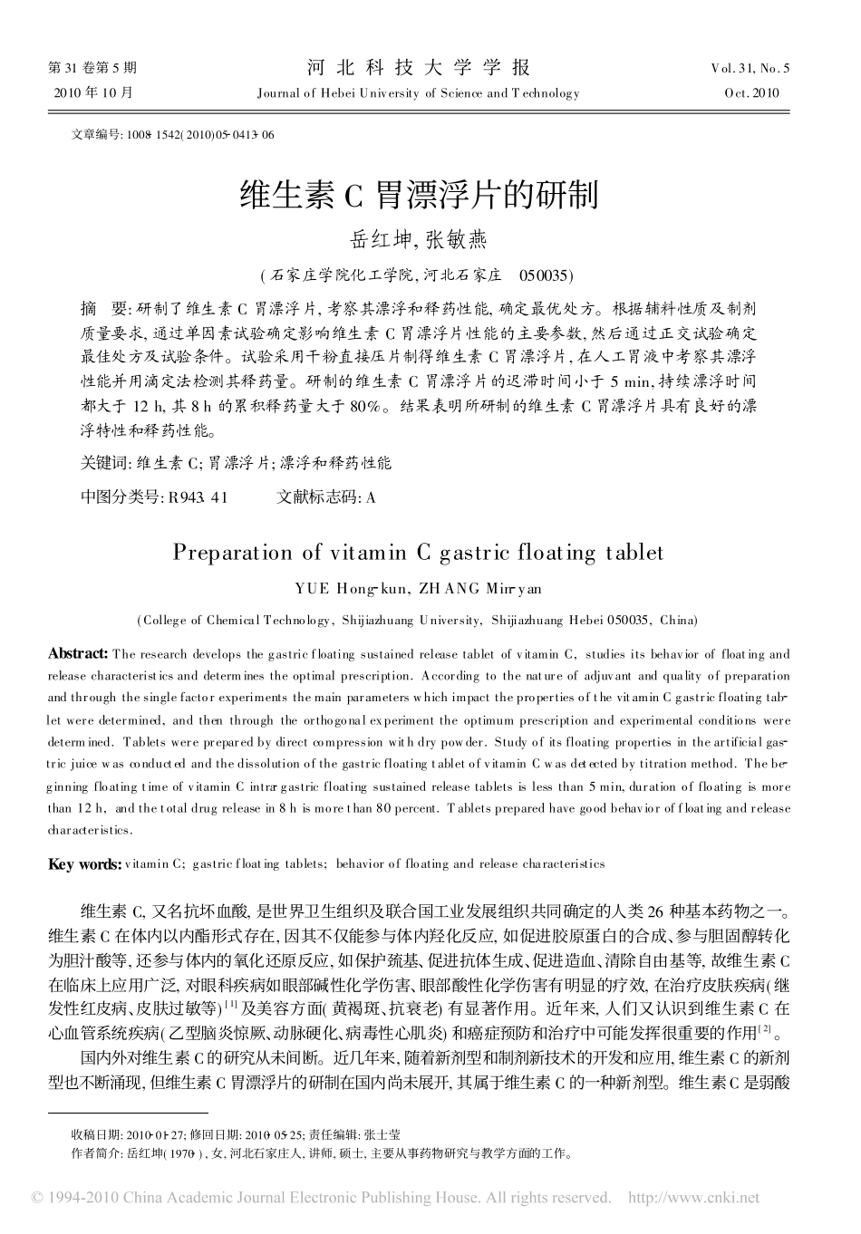 维生素C胃漂浮片的研制_第1页