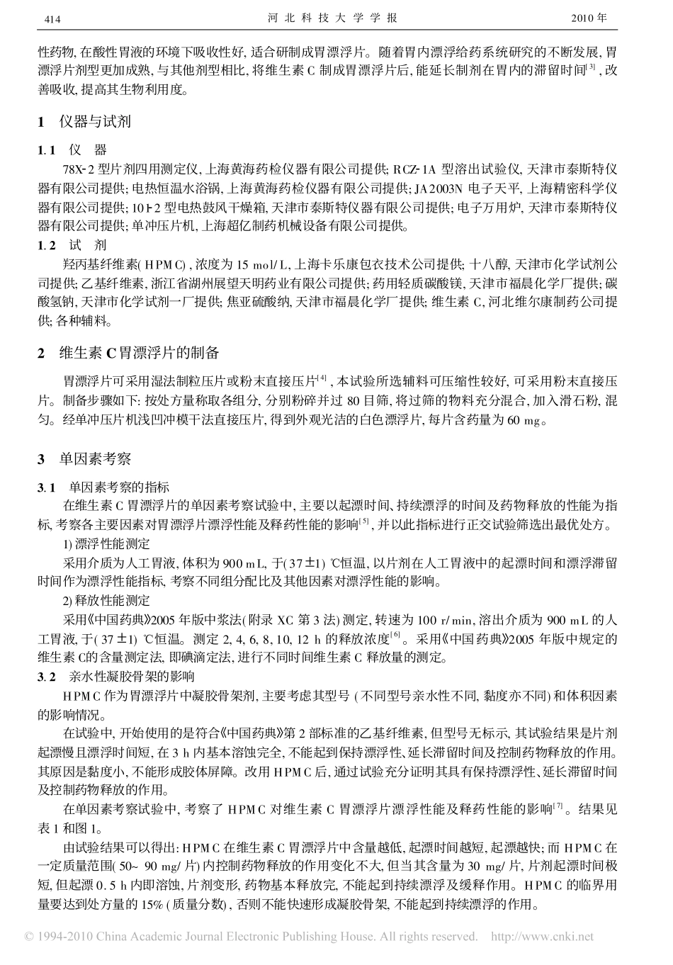 维生素C胃漂浮片的研制_第2页
