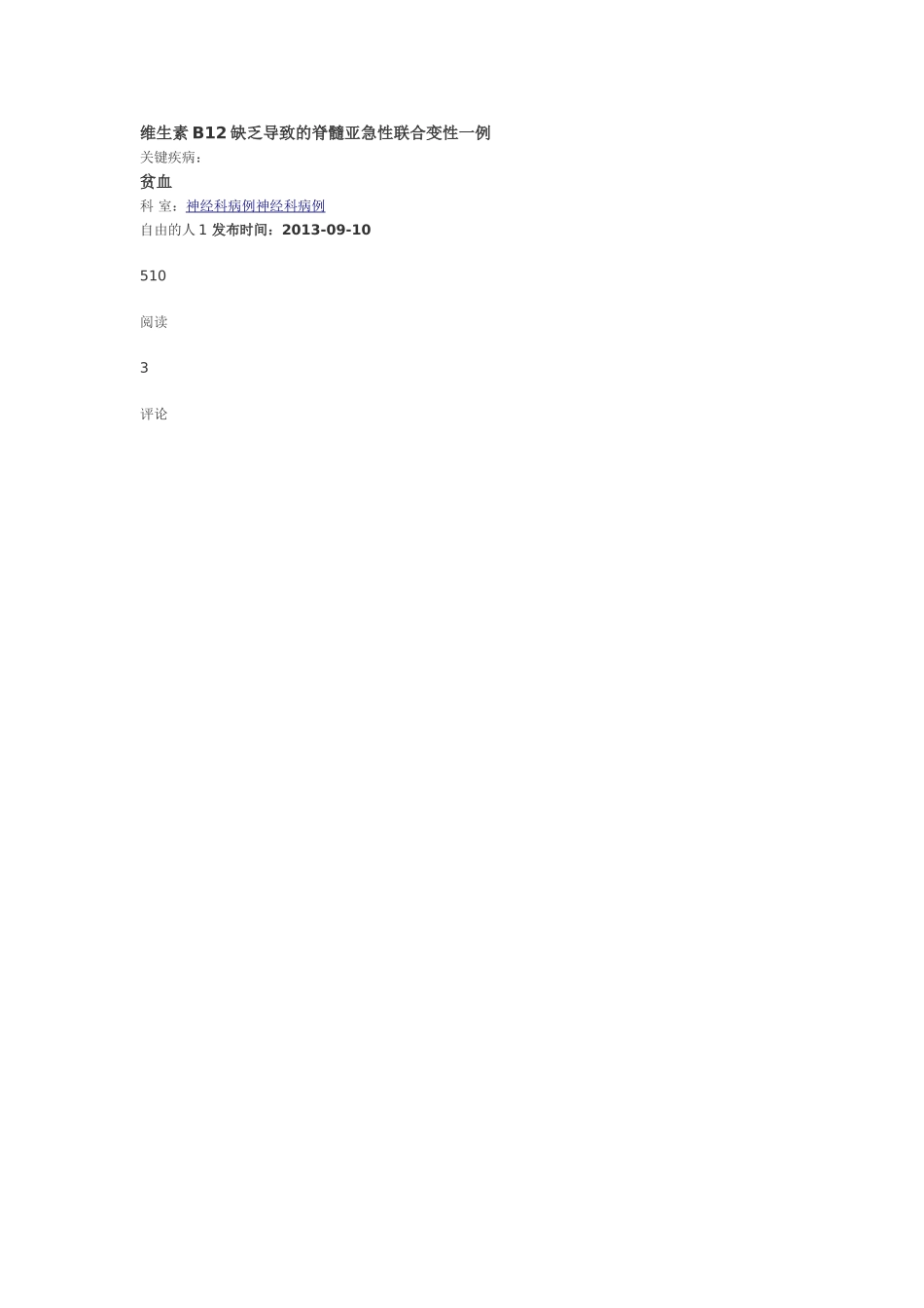 维生素B12缺乏导致的脊髓亚急性联合变性一例_第1页
