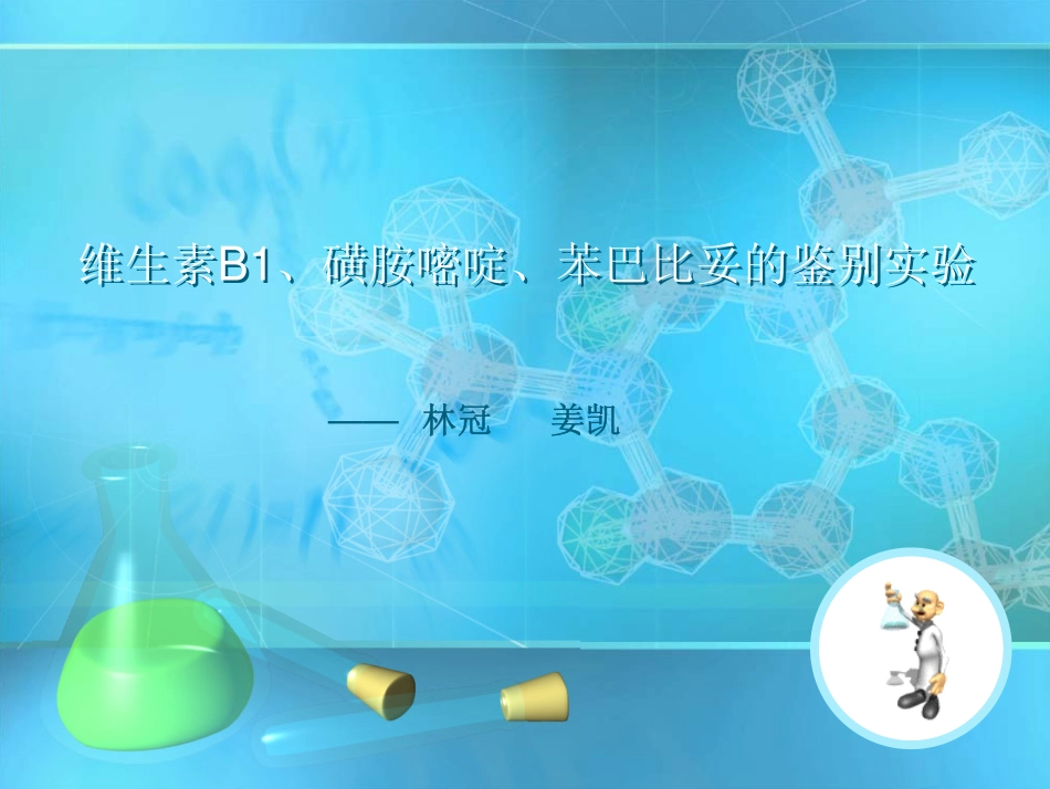 维生素B1,磺胺嘧啶,苯巴比妥的鉴别实验_第1页