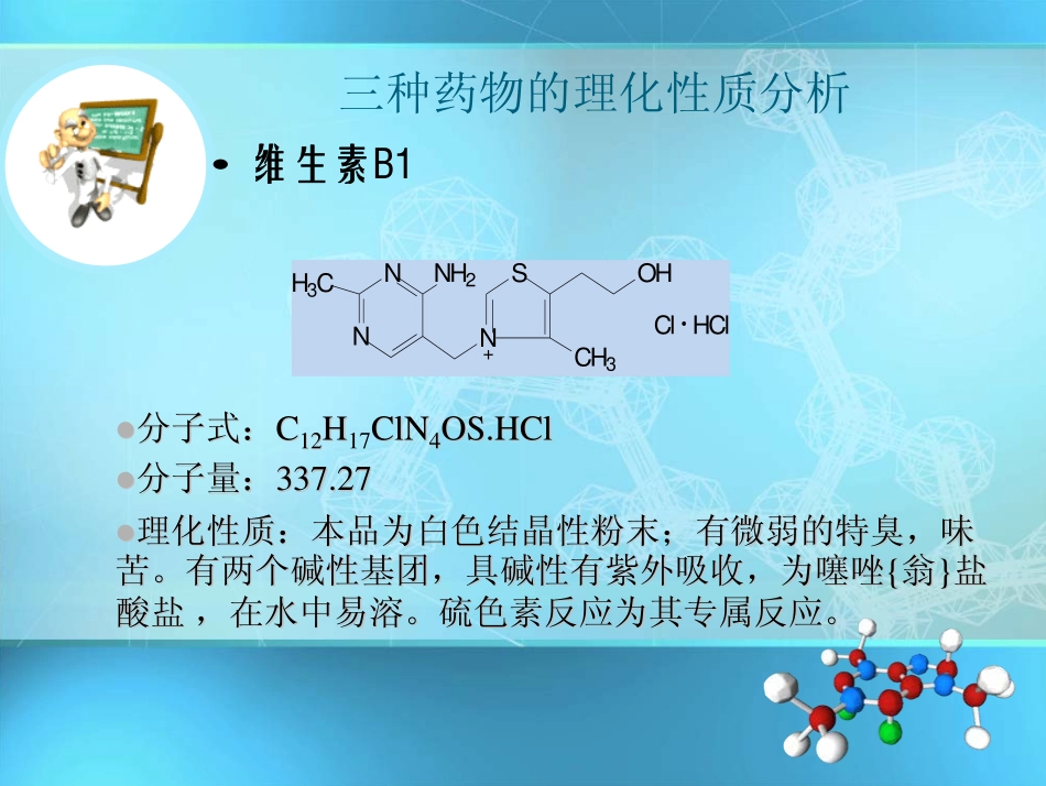 维生素B1,磺胺嘧啶,苯巴比妥的鉴别实验_第2页