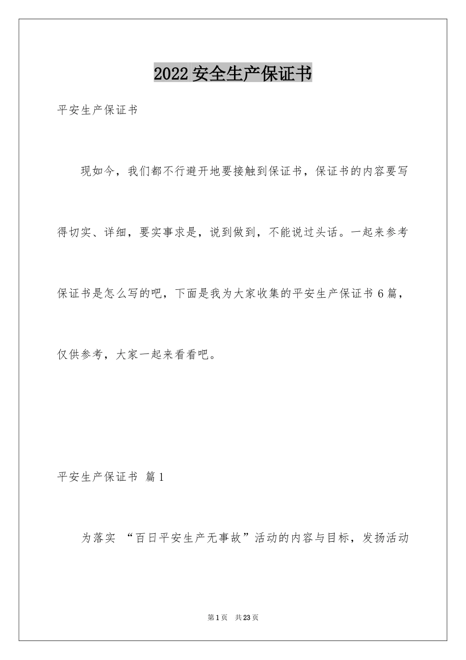 2024安全生产保证书_36_第1页