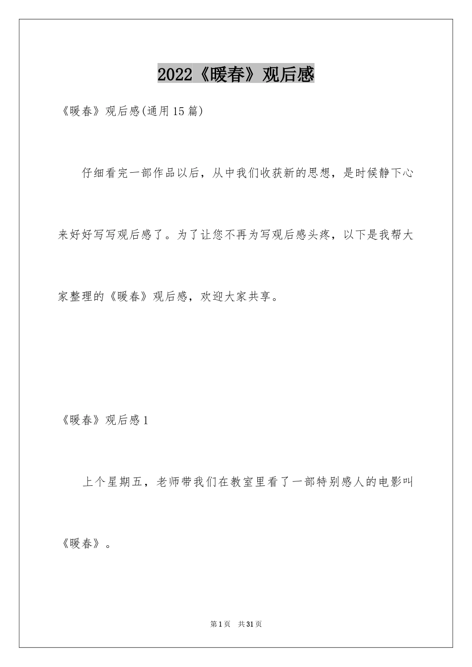 2024《暖春》观后感_29_第1页