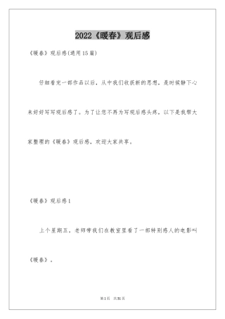 2024《暖春》观后感_29