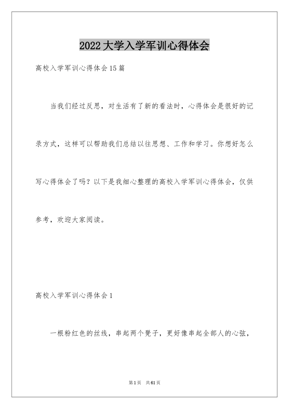 2024大学入学军训心得体会_12_第1页