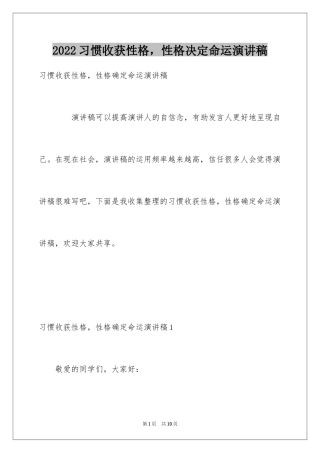 2024习惯收获性格，性格决定命运演讲稿