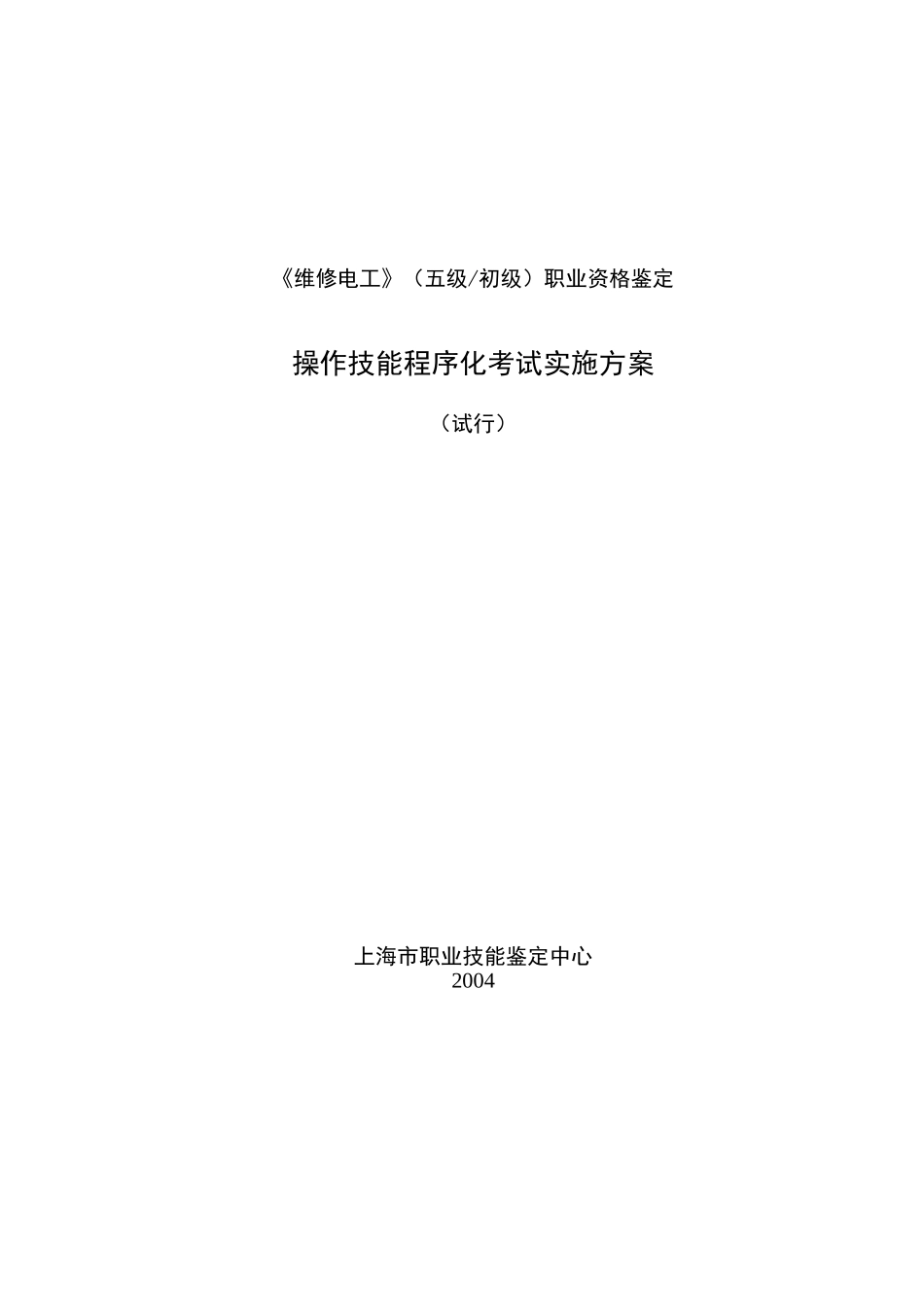 维修电工(五级)实施方案(操作技能程序化考试)_第1页