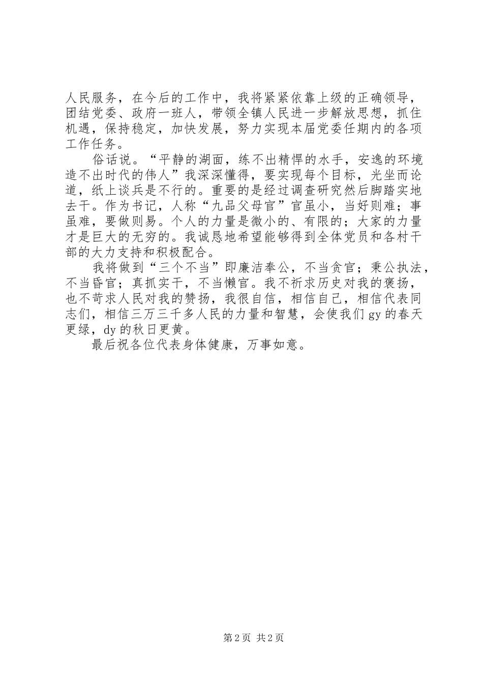 党委书记就职讲话发言_第2页