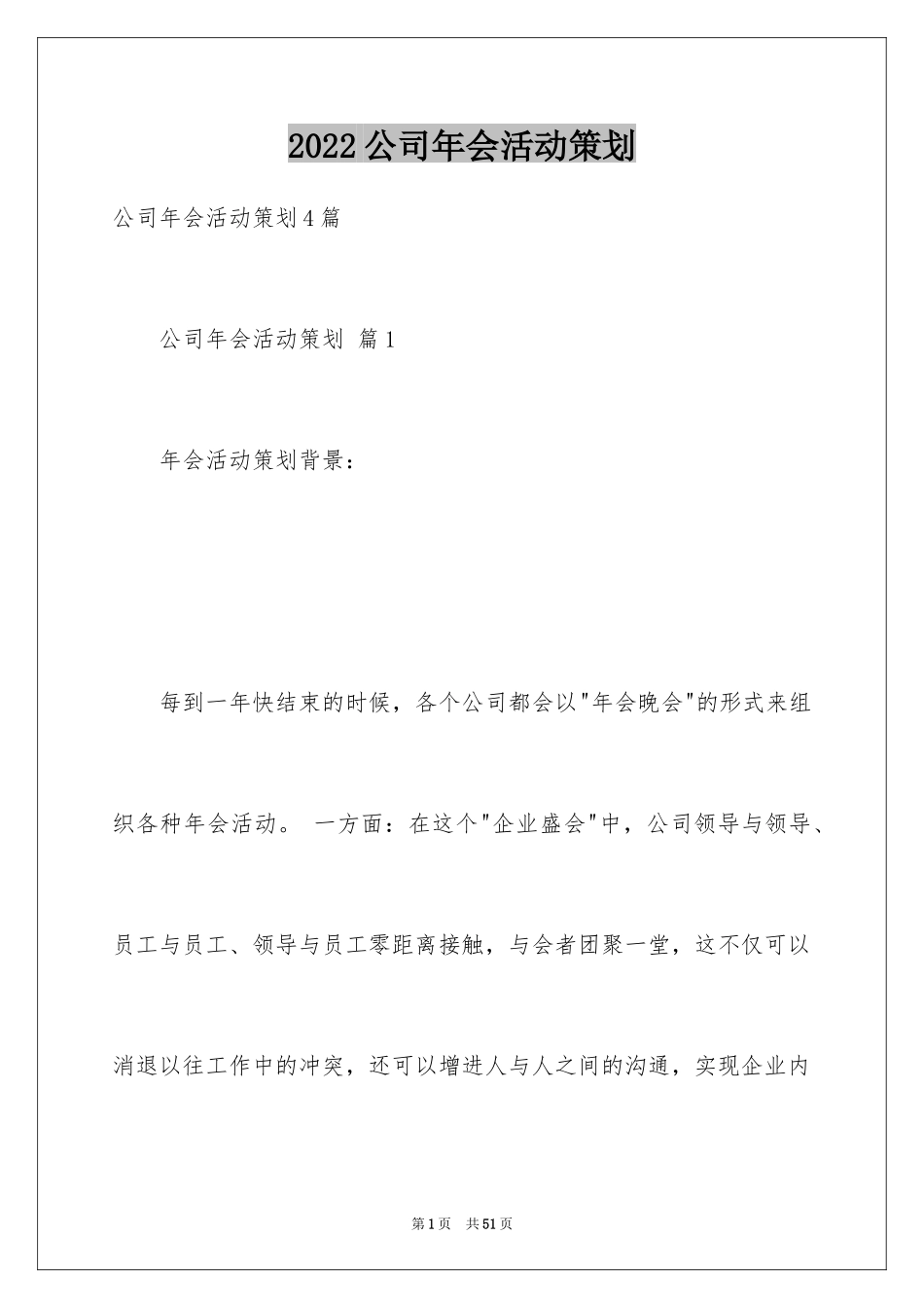 2024公司年会活动策划_49_第1页
