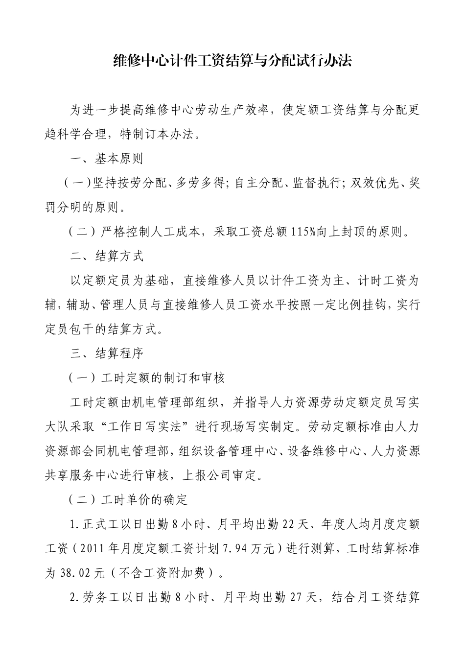 维修中心计件工资结算与分配办法_第1页