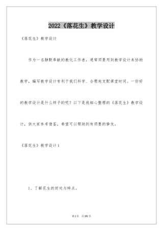 2024《落花生》教学设计_4