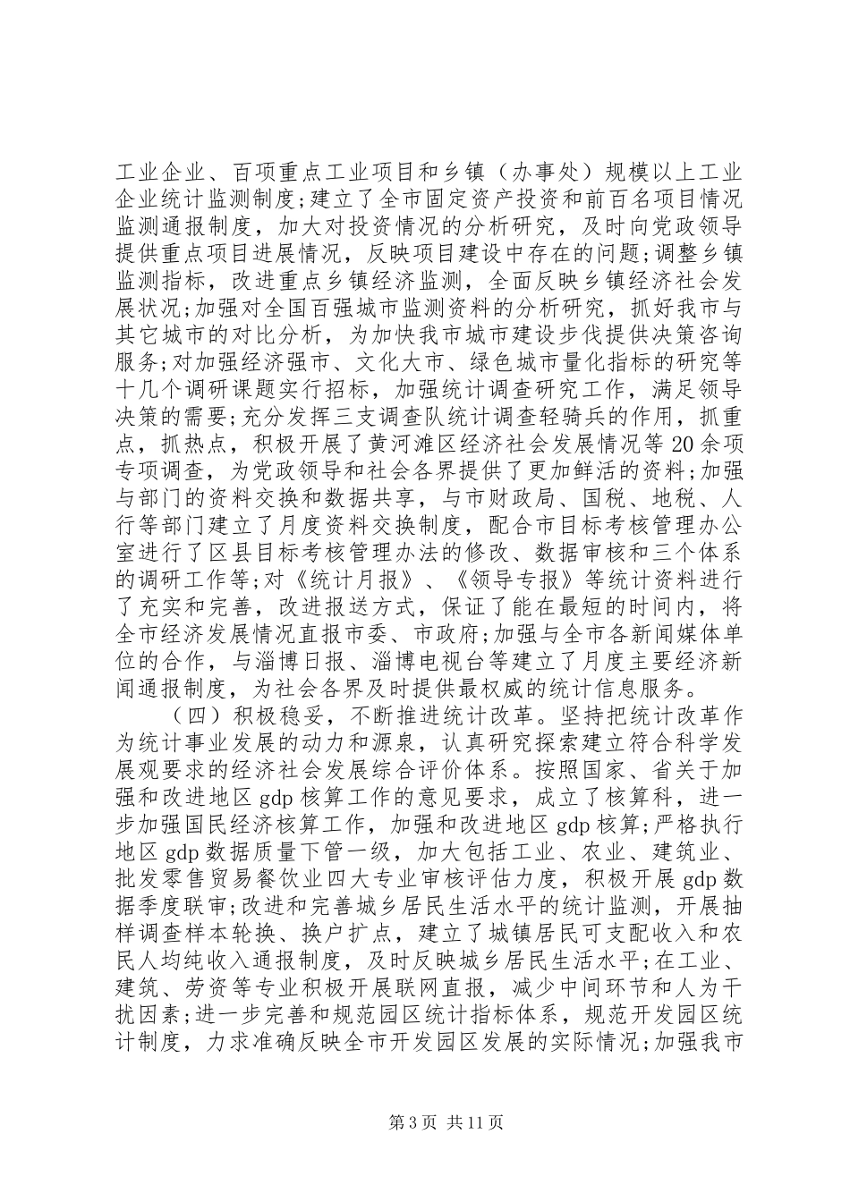 统计局长在全市统计工作会议上的讲话发言_第3页