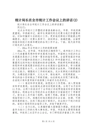 统计局长在全市统计工作会议上的讲话发言
