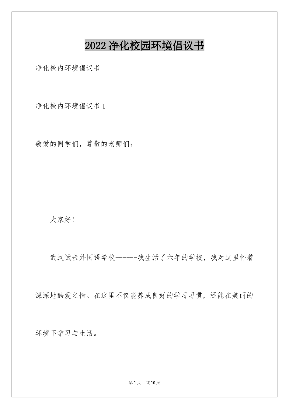 2024净化校园环境倡议书_2_第1页