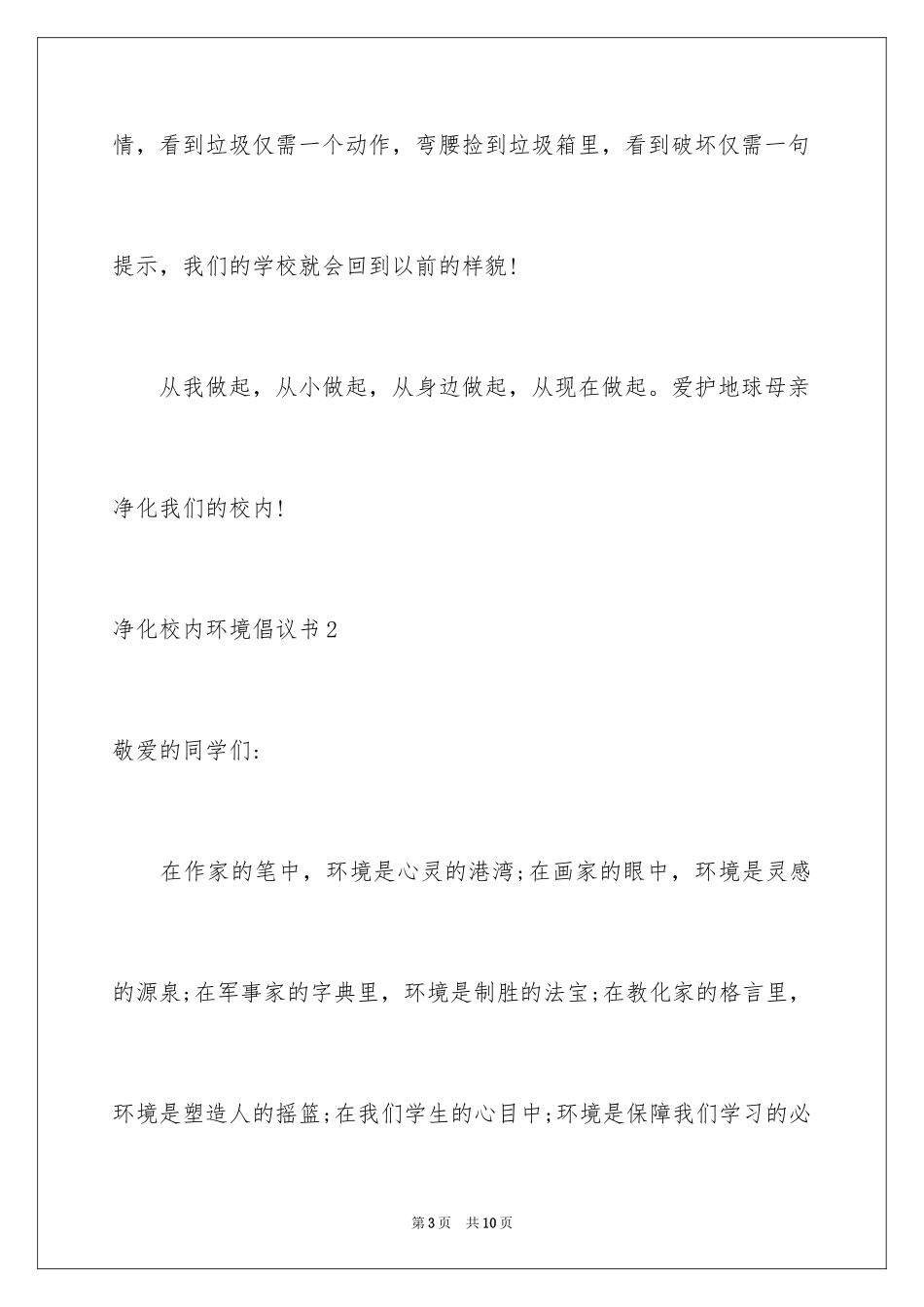 2024净化校园环境倡议书_2_第3页