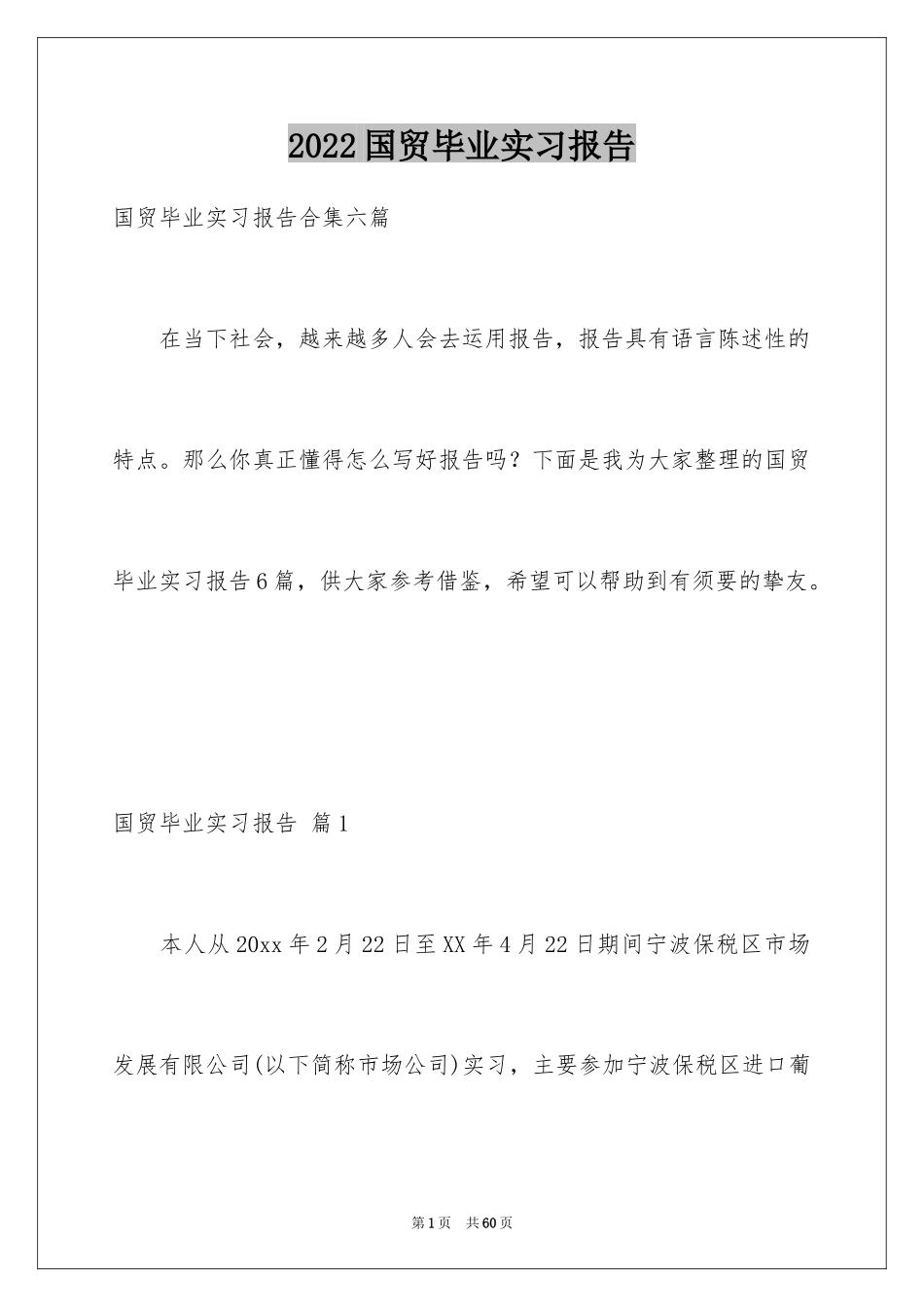 2024国贸毕业实习报告_1_第1页