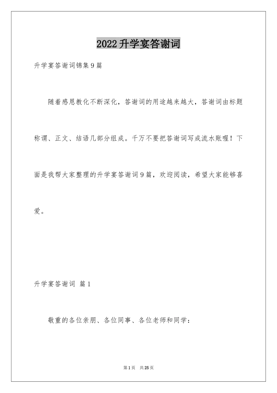 2024升学宴答谢词_133_第1页