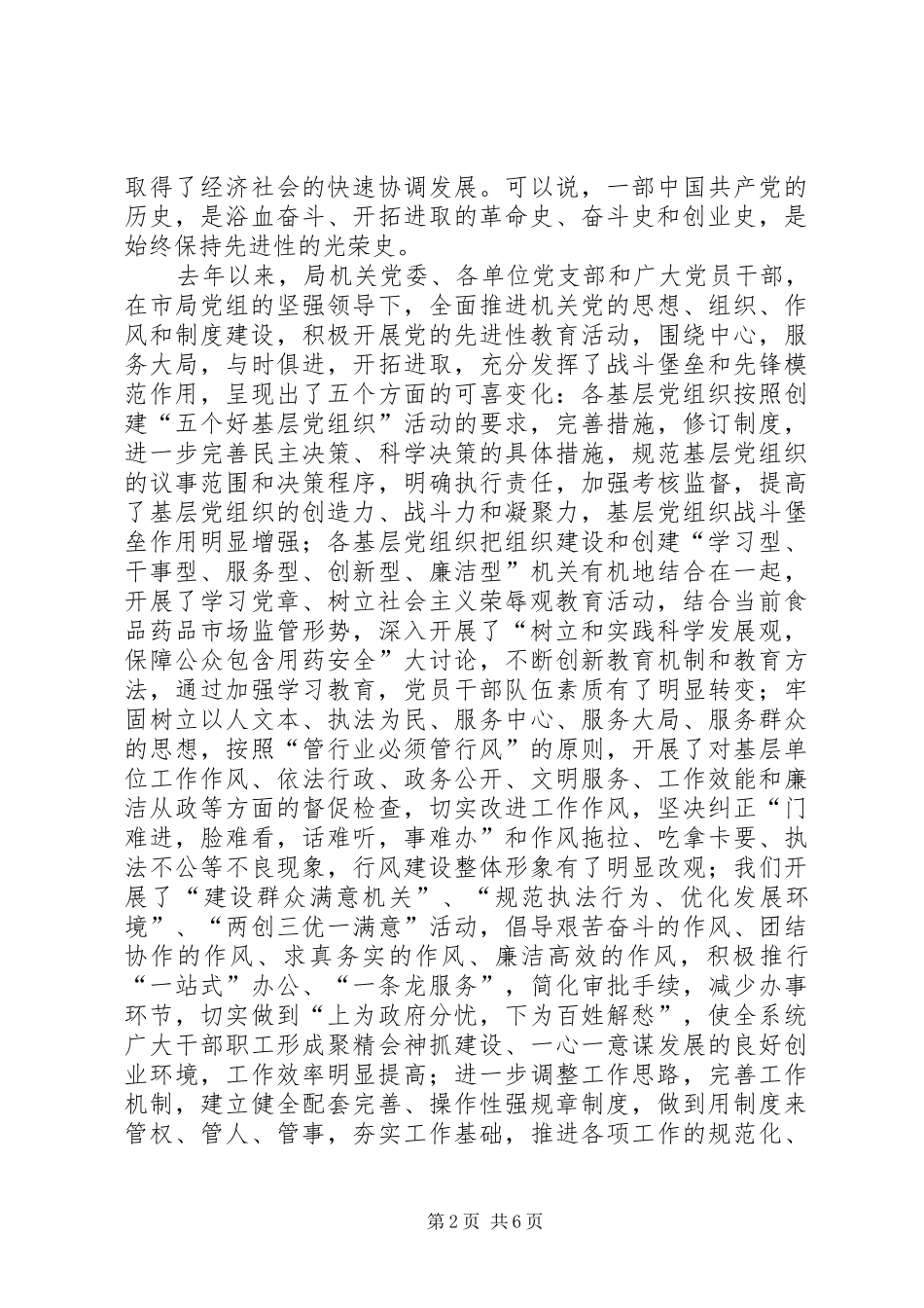 市食品药品监管局领导在庆祝七一大会上的讲话发言_第2页