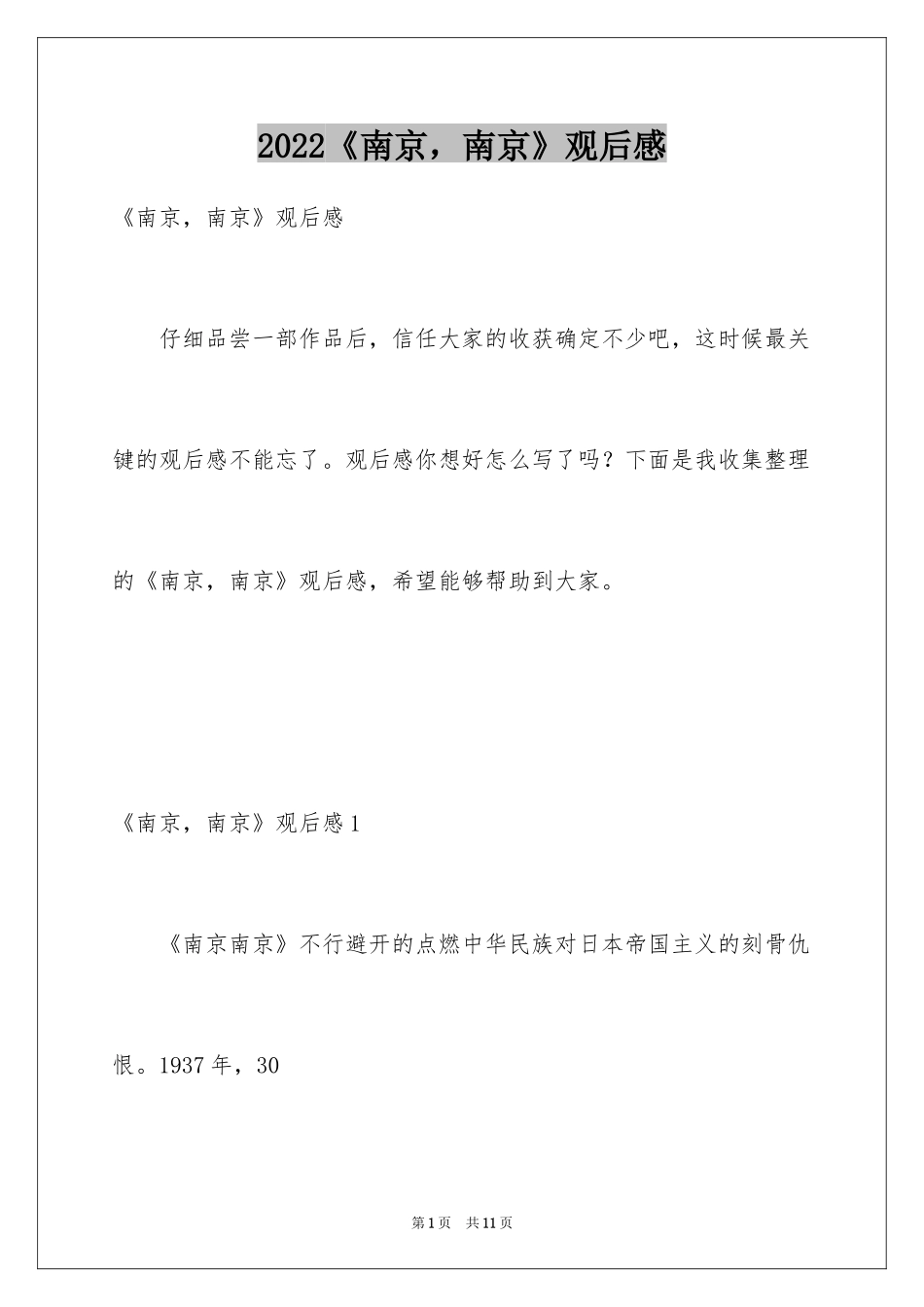 2024《南京，南京》观后感_第1页