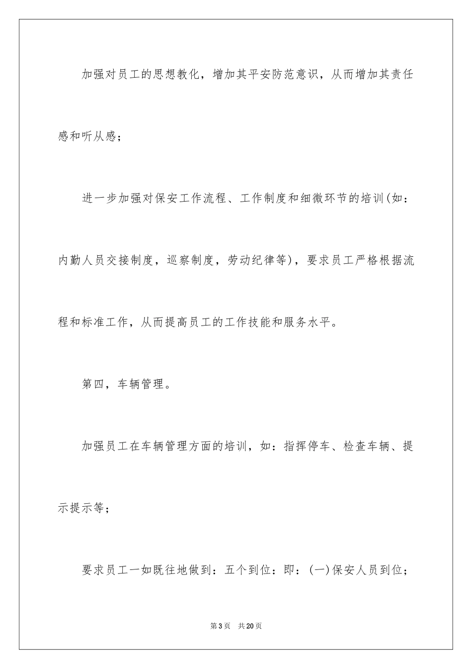 2024个人年度保安工作计划_24_第3页