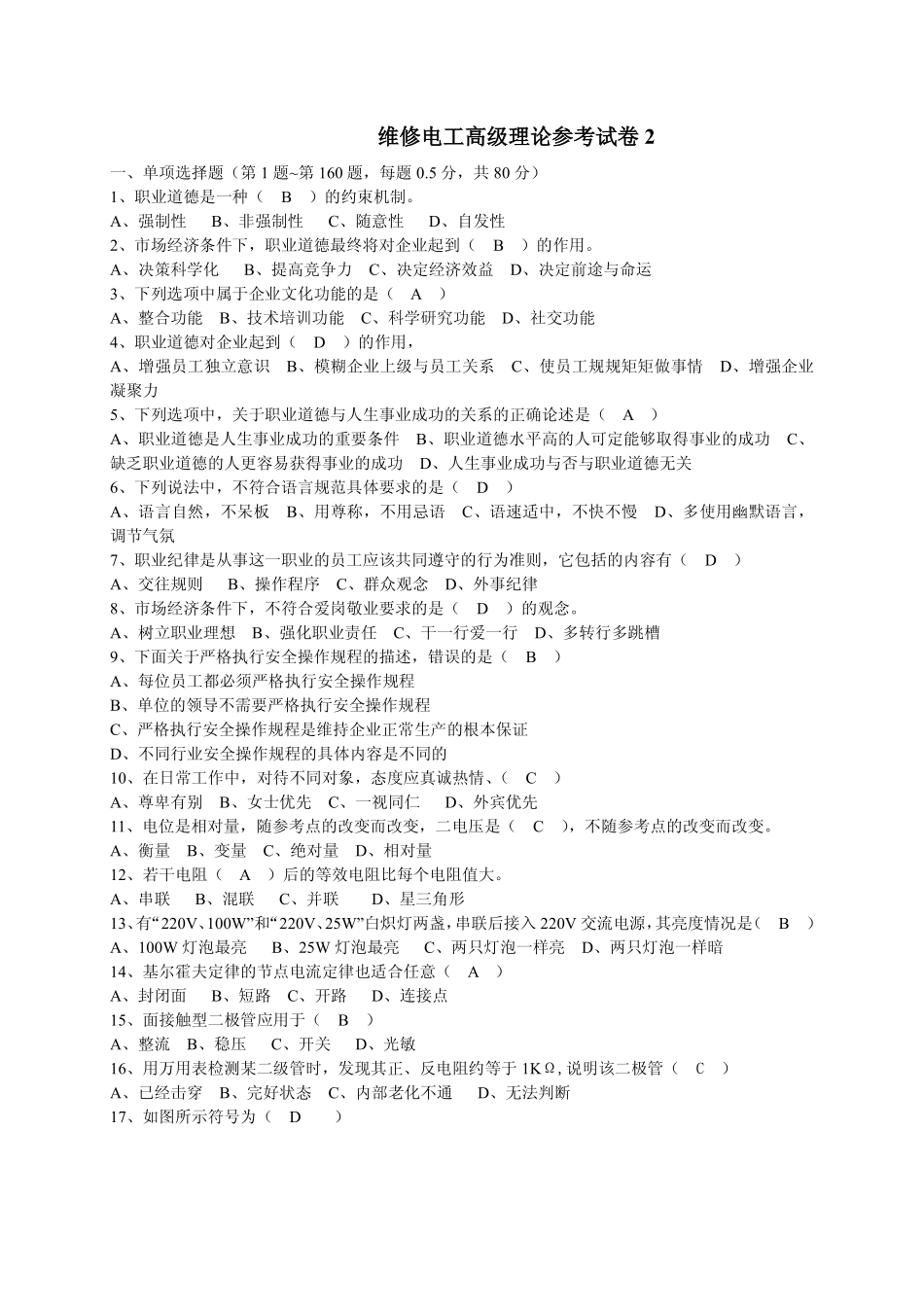 维修电工高级理论知识试卷2_第1页