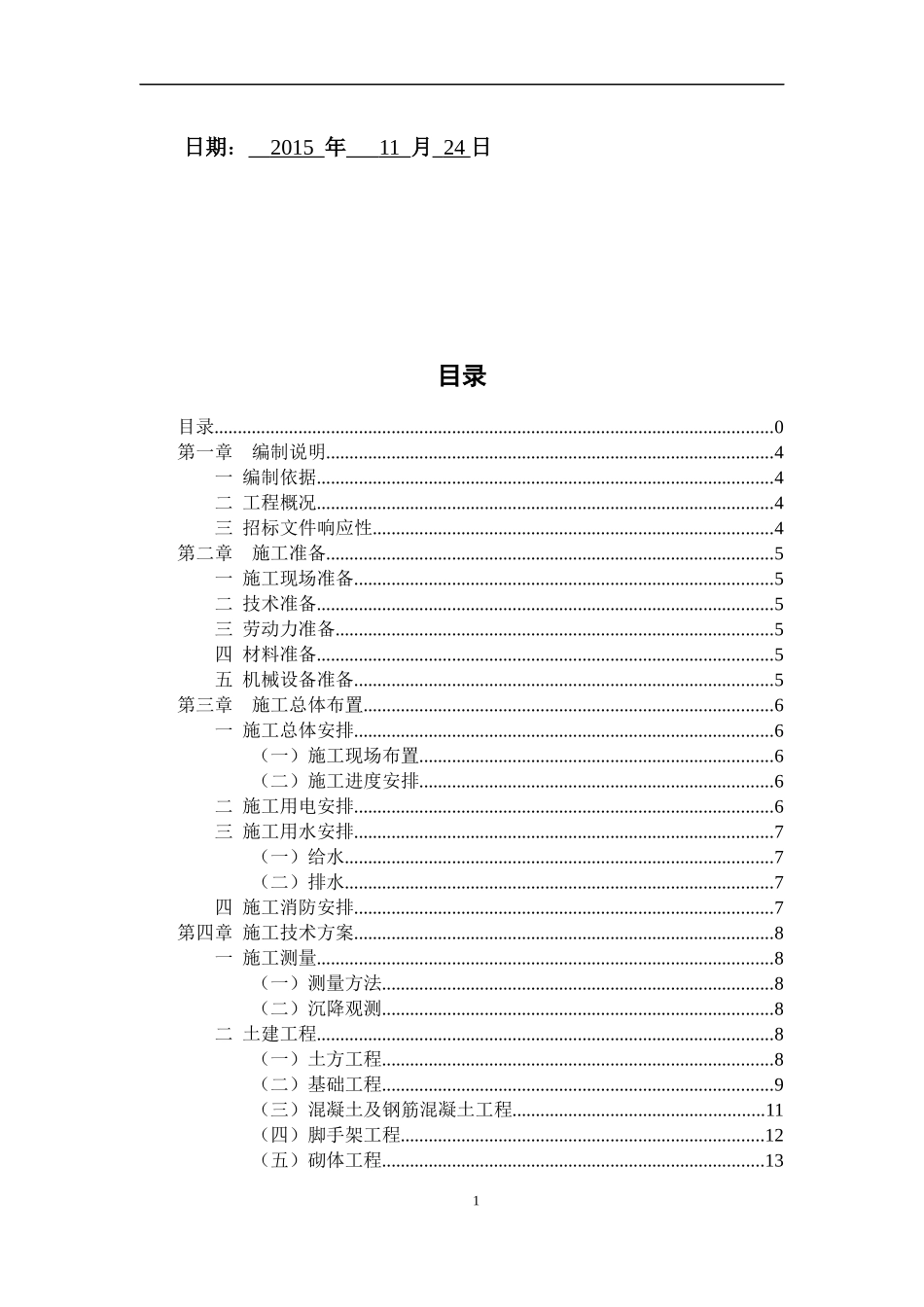 房建工程技术标房屋建筑工程施工方案_第2页