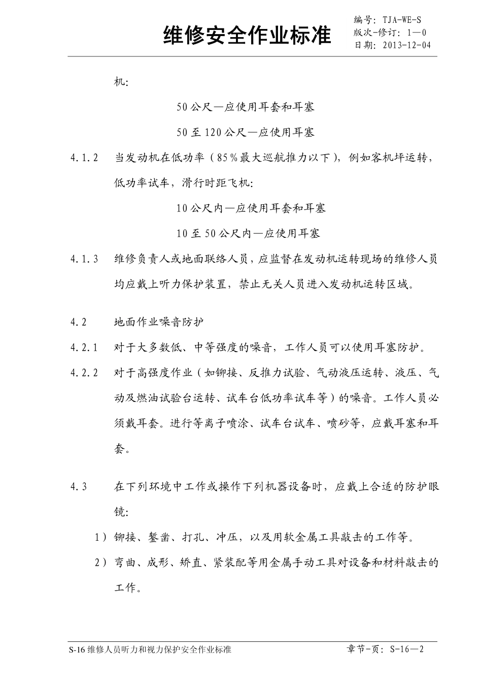 维修人员听力和视力保护安全作业标准_第2页