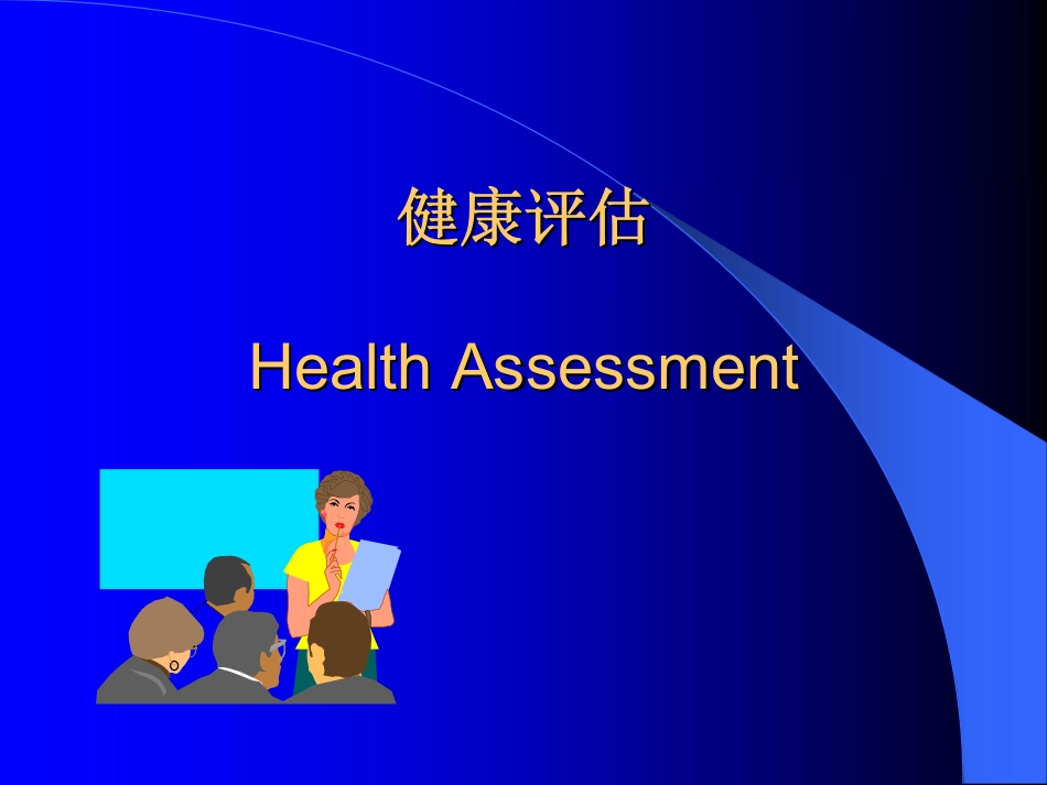 绪论、健康评估方法_第1页