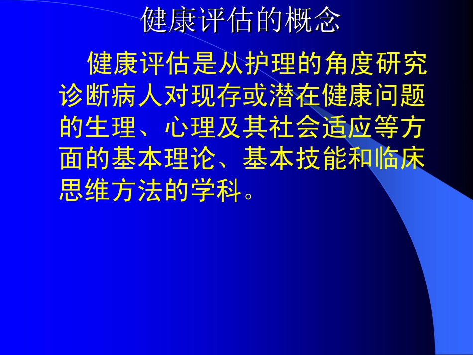绪论、健康评估方法_第3页