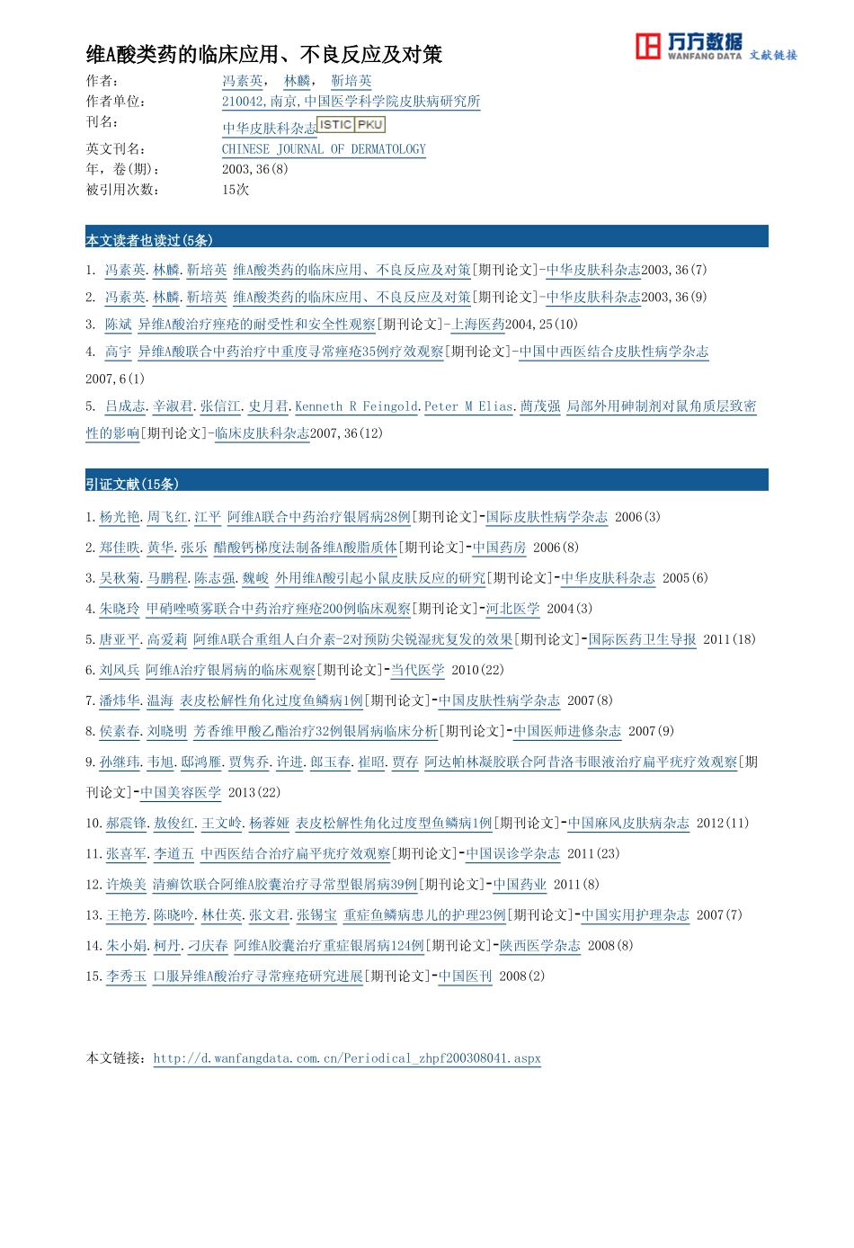 维A酸类药的临床应用、不良反应及对策 (2)_第3页