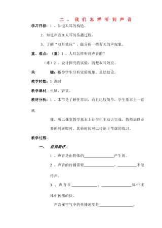 八年级物理 二、我们怎样听到声音教案 人教新课标版