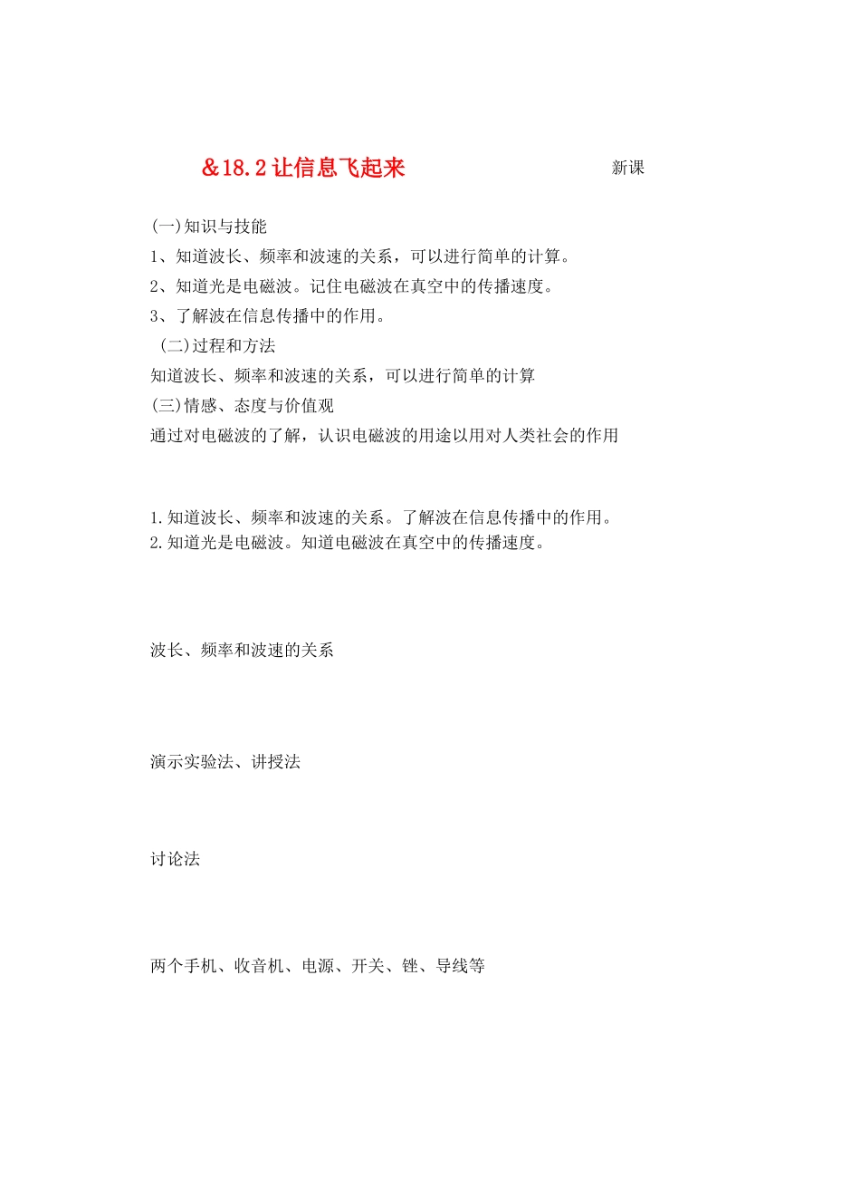 九年级物理走进信息时代＆18.2让信息飞起来教案全国通用_第1页