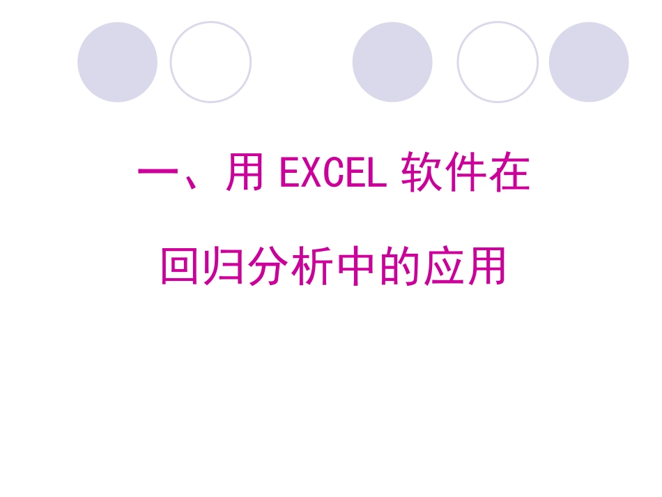 统计软件做回归分析_第2页